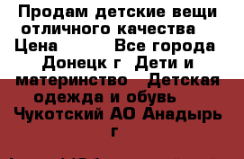 Продам детские вещи отличного качества  › Цена ­ 700 - Все города, Донецк г. Дети и материнство » Детская одежда и обувь   . Чукотский АО,Анадырь г.